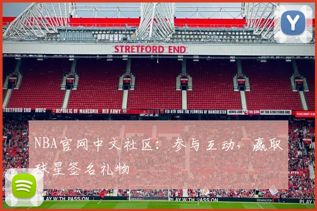 NBA官网中文社区：参与互动，赢取球星签名礼物