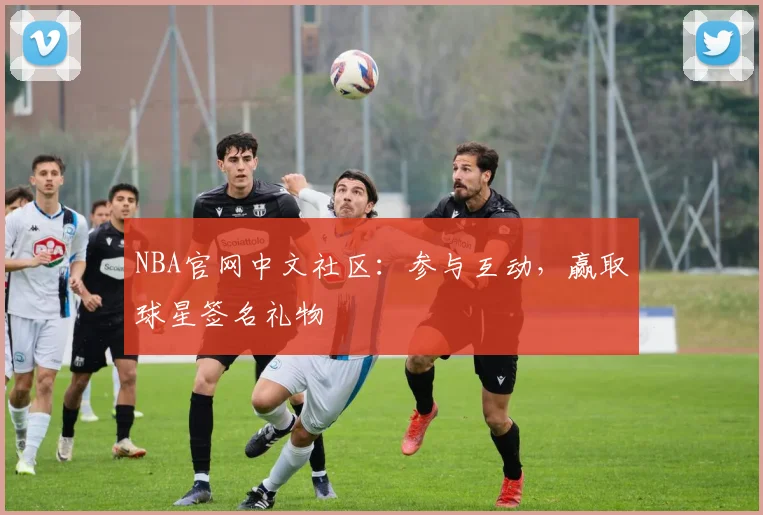 NBA官网中文社区：参与互动，赢取球星签名礼物