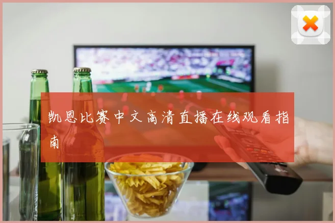 凯恩比赛中文高清直播在线观看指南