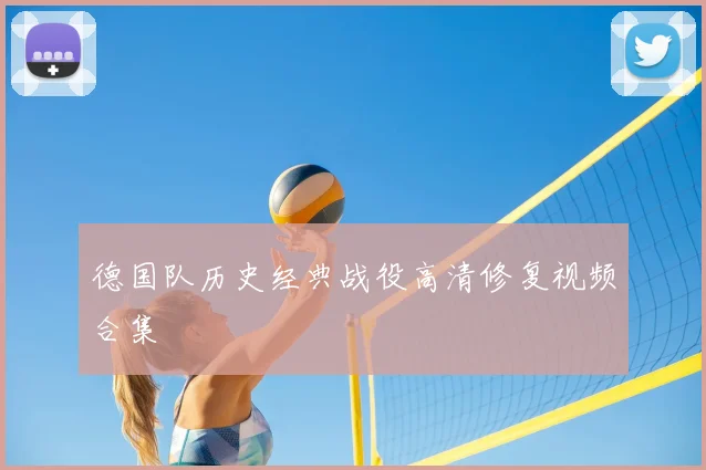 德国队历史经典战役高清修复视频合集